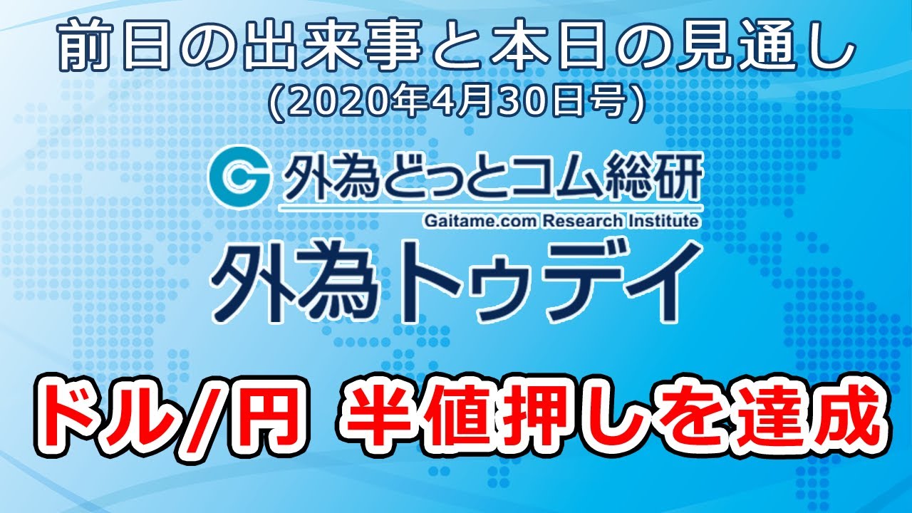 ＦＸテキスト動画「ドル/円、半値押しを達成」 外為トゥデイ 2020年4月30日号