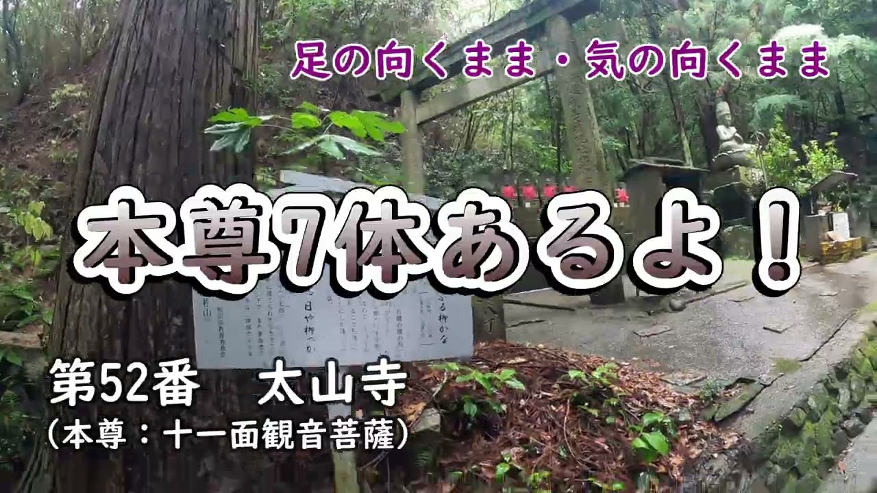 【四国遍路の旅】第52番　太山寺　本尊7体あるよ！　～　足の向くまま・気の向くまま