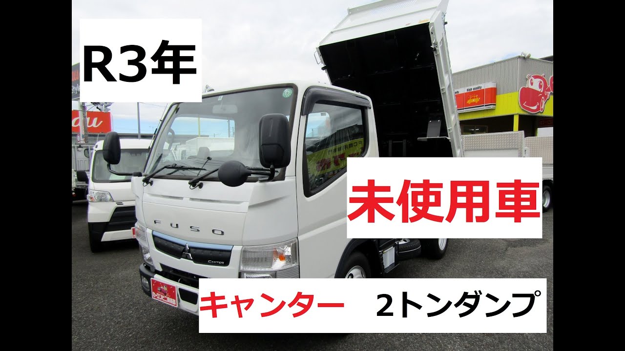 三菱ふそうキャンター２トン全低床強化ダンプ　ＢｌｕｅＴｅｃターボ　衝突軽減ブレーキ　レーンアラート　坂道発進補助装置　５ＭＴ　登録済未使用車
