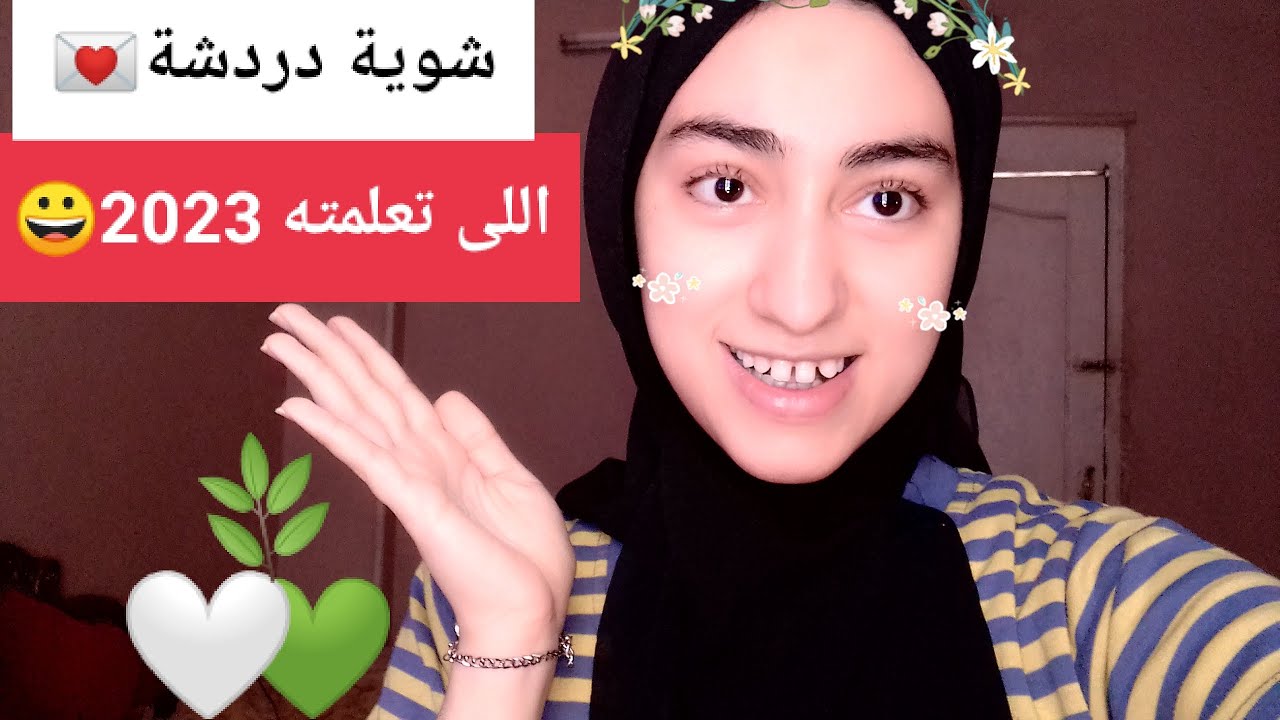 دروس ممكن تغير حياتك✅👑شوية دردشة🍿