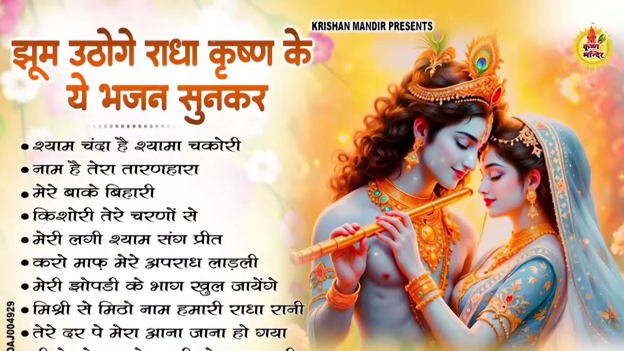 राधा कृष्णा के मधुर मधुर भजन | Krishna Ji ke Bhajan | Shyam Bhajan | Radha Krishna Bhajan