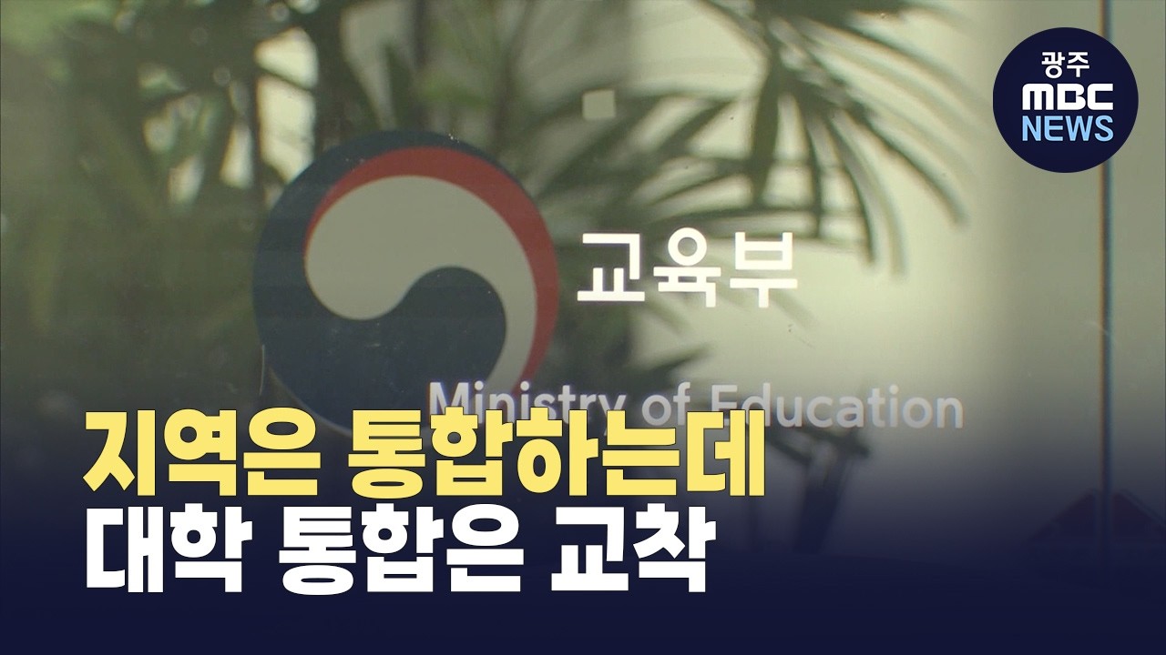 전남·광주는 통합 됐는데...순천·목포대 통합은 '교착' (뉴스데스크 2026.3.3 광주MBC)