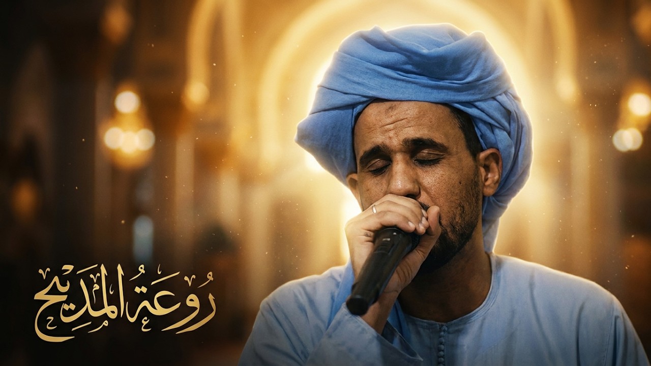 جد في سيرها فلست تلام هذه طيبة وهذا المقام - سي يوسف زرقون حفظه الله
