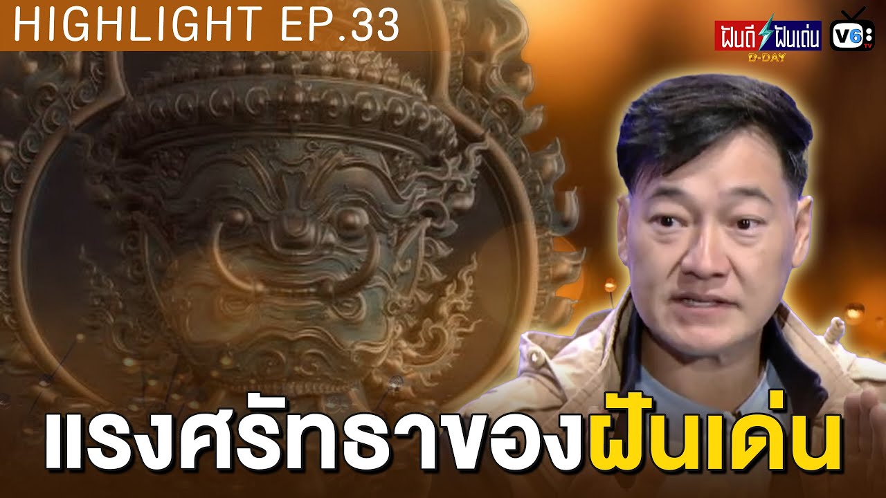 แรงศรัทธาของฝันเด่น  | ฝันดีฝันเด่น ดีเดย์ EP.33