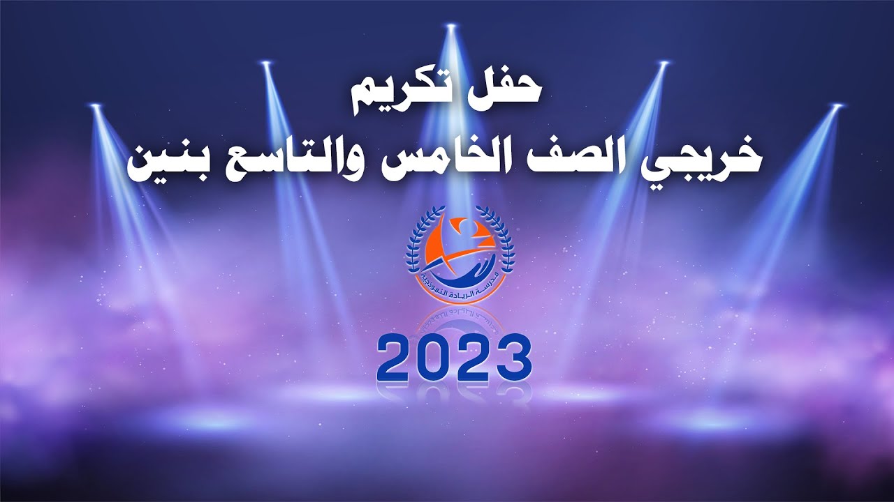 حفل تكريم خريجي الصف الخامس والتاسع بنين