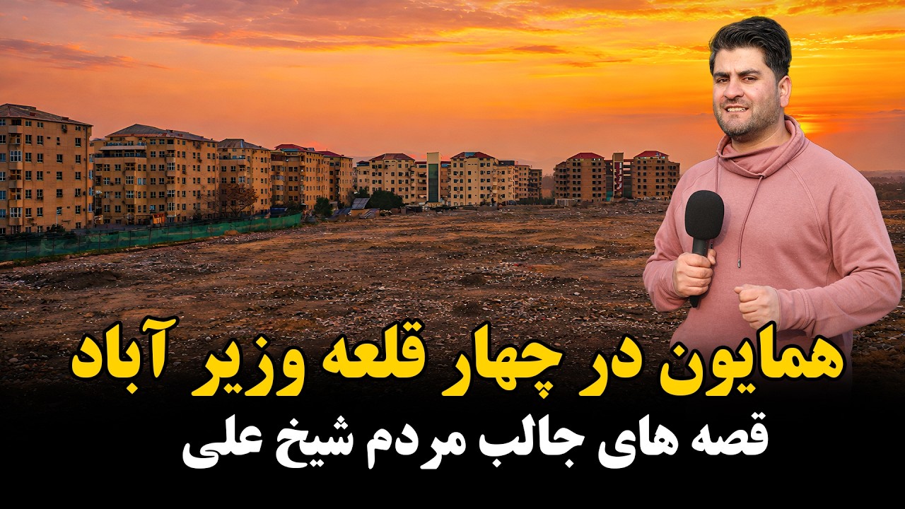 عقب شهرک آریا قریه مردم شیخ علی در چهارقلعه وزیر آباد 
