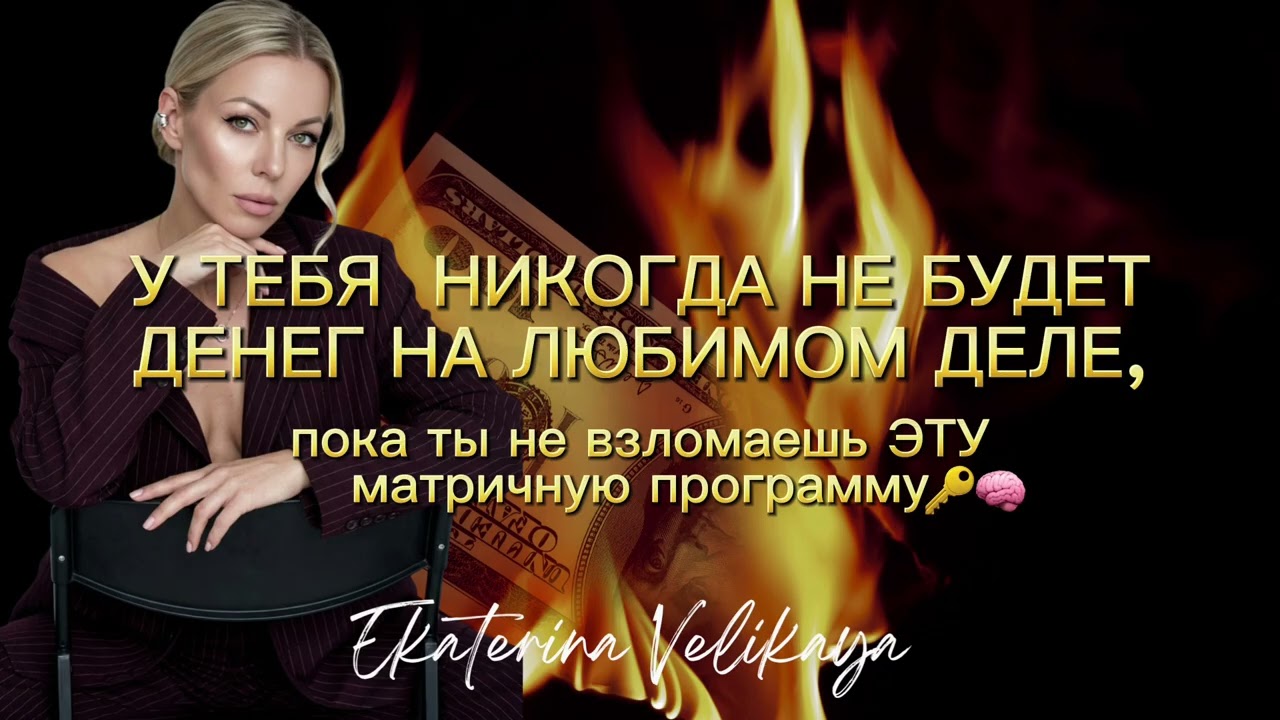 У ТЕБЯ НИКОГДА НЕ БУДЕТ ДЕНЕГ НА ЛЮБИМОМ ДЕЛЕ, ПОКА ТЫ НЕ ВЗЛОМАЕШЬ ЭТУ МАТРИЧНУЮ ПРОГРАММУ🔑🧠
