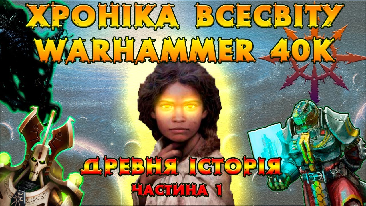 ХРОНІКА ВСЕСВІТУ Warhammer 40K (древня історія)...Частина 1.