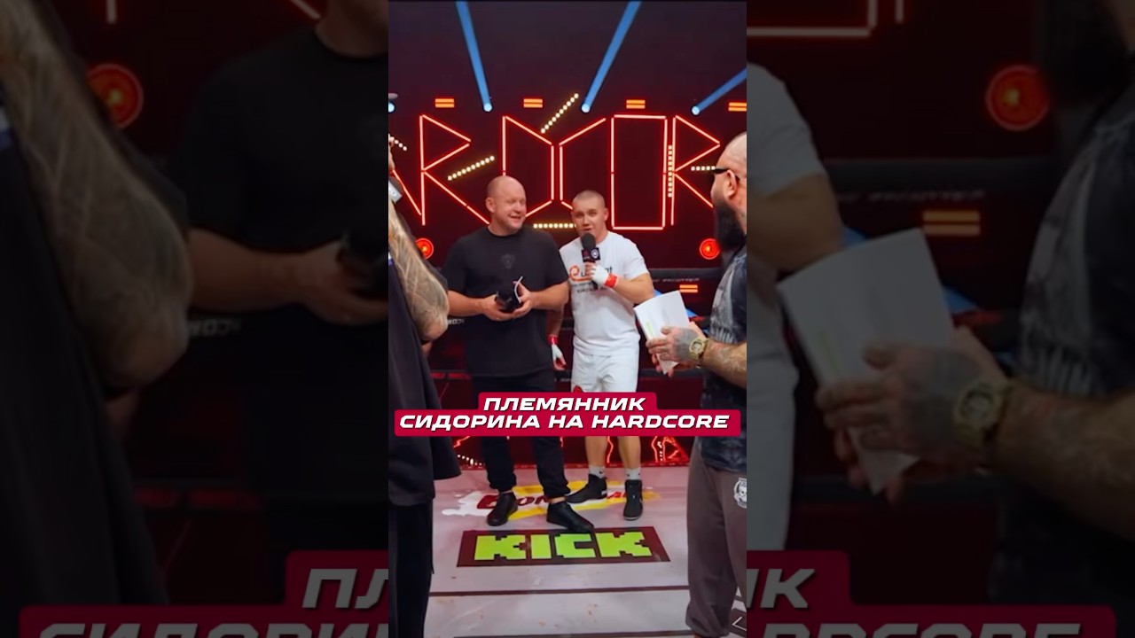 Племянник Сидорина на Hardcore #дворнадвор #файтинг #бои