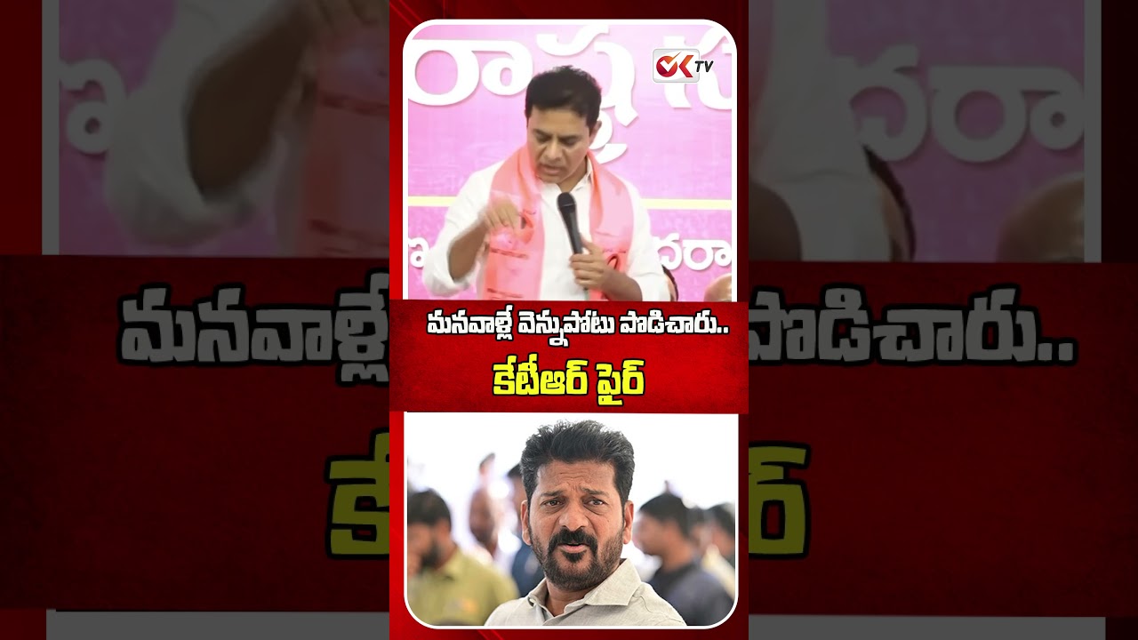 మనవాళ్లే వెన్నుపోటు పొడిచారు..కేటీఆర్ ఫైర్ |KTR on Amanagal Defeat |#ktr #viral #revanthreddy #oktv