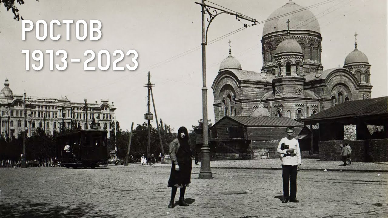 Ростов 1913 - 2023: как жили в городе до революции?