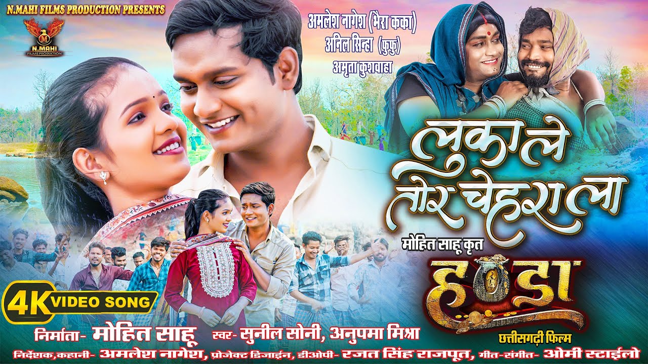 Luka Le Tor Chehra La | लुका ले तोर चेहरा ला | Amlesh | Amrita | Anil | Sunil Soni | Full Video Song