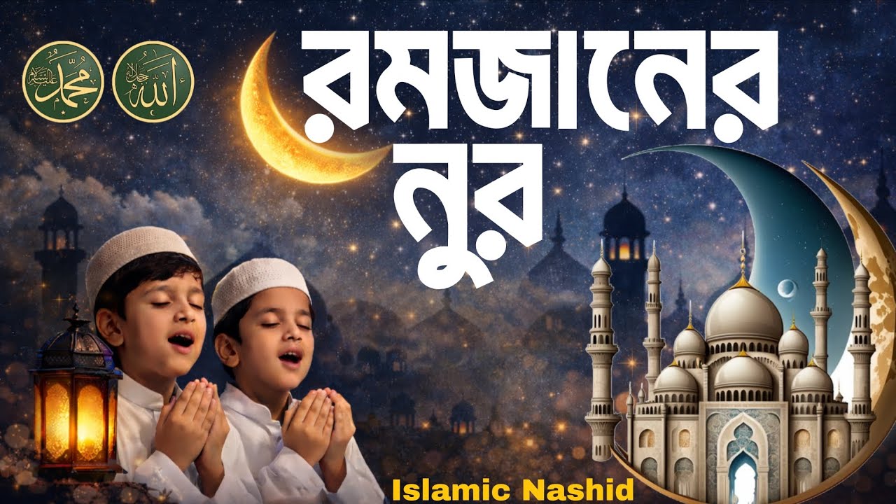 || রমজানের নুর || Romjaner Nur || নাশিদ @MrMohsinbd, #Gojol