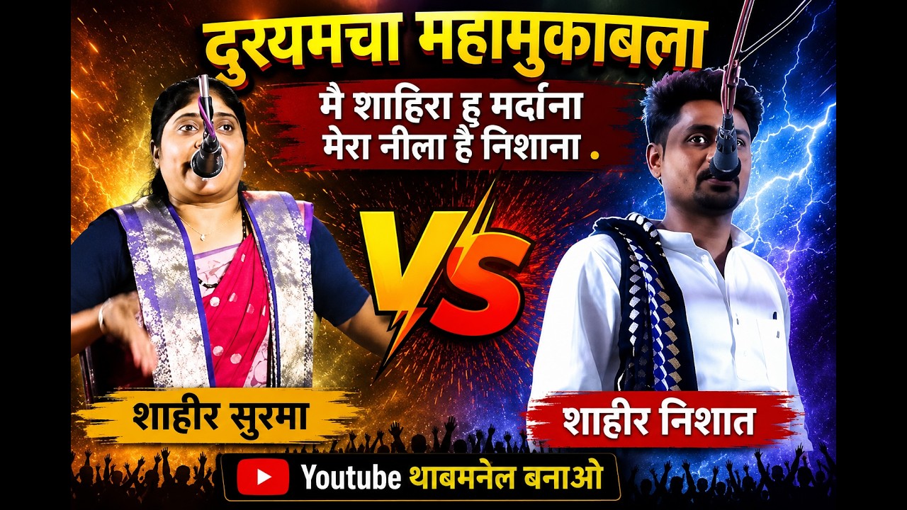 शाहीरा सुरमा  V/S शाहीर निशांत I गाव -ढोमरा I दि 7/3/2026