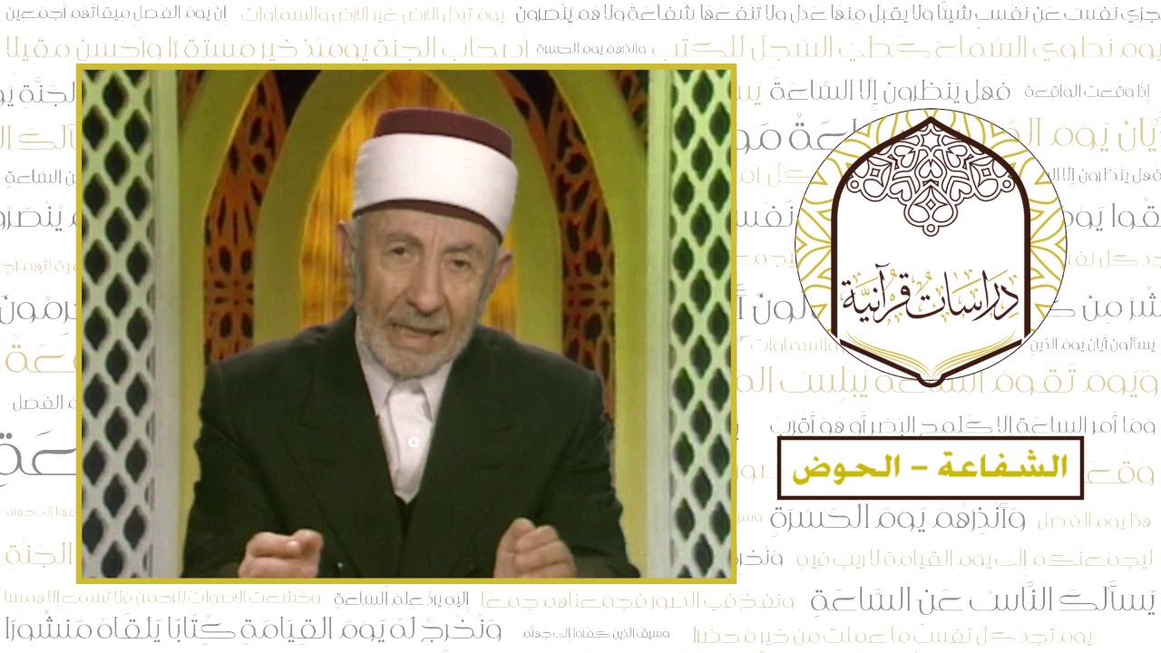 10 - رحلة الخلود | العلامة البوطي | الشفاعة و الحوض