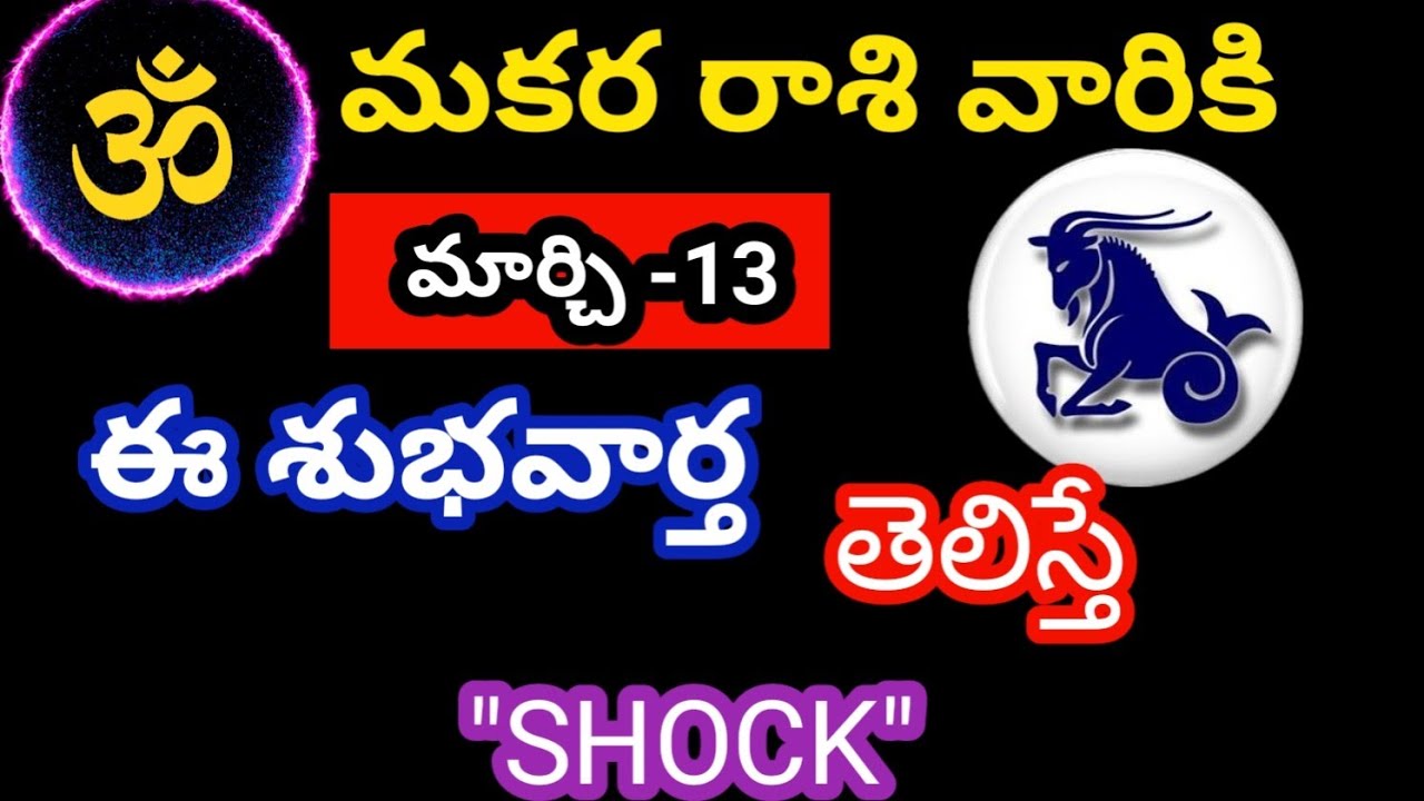 మకర రాశి వారికి మార్చి 13 శుక్రవారం జాతక ఫలితాలు@OmSanthi786  