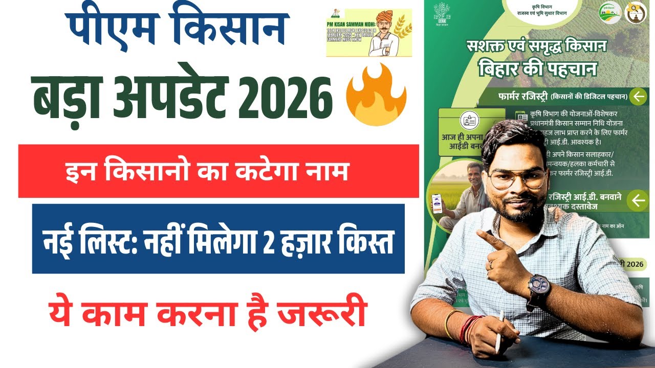 PM Kisan Big Update 2026: इन किसानों को नहीं मिलेगा 2 हज़ार की किस्त |नई सरकारी नोटिस | ये काम जरूरी