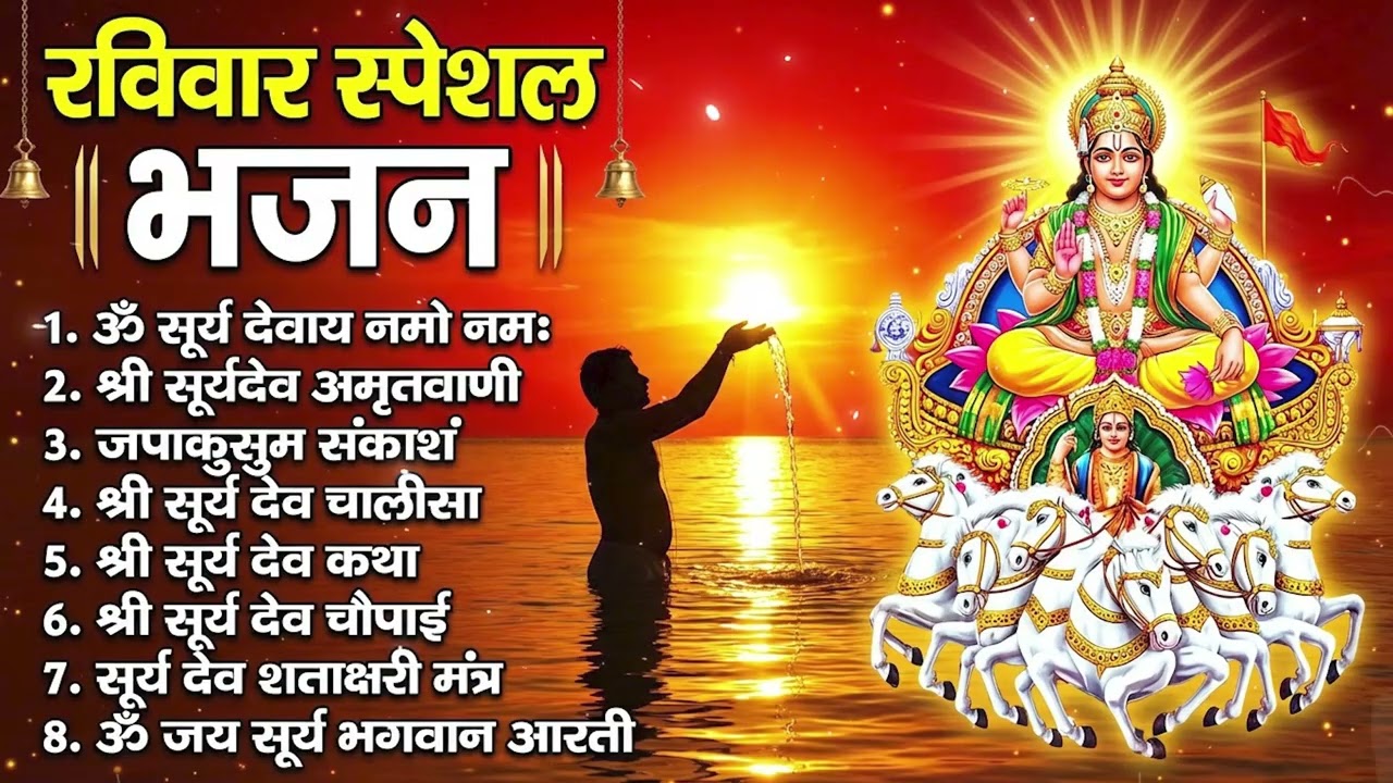 रविवार भक्ति भजन : जपाकुसुम संकाशं, ॐ सूर्य देवाय नमो नमः, सूर्यदेव अमृतवाणी, सूर्य चालीसा व आरती