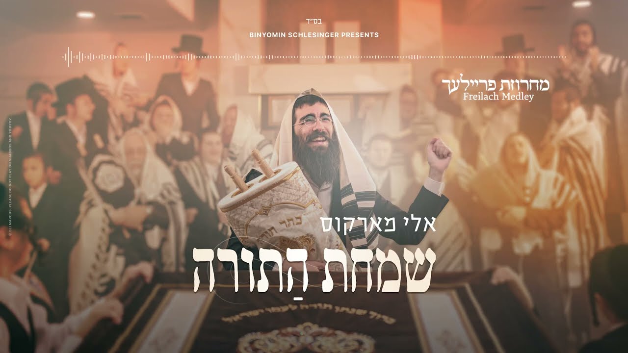 Eli Marcus • Freilach Medley - אלי מארקוס • מחרוזת פריילעך