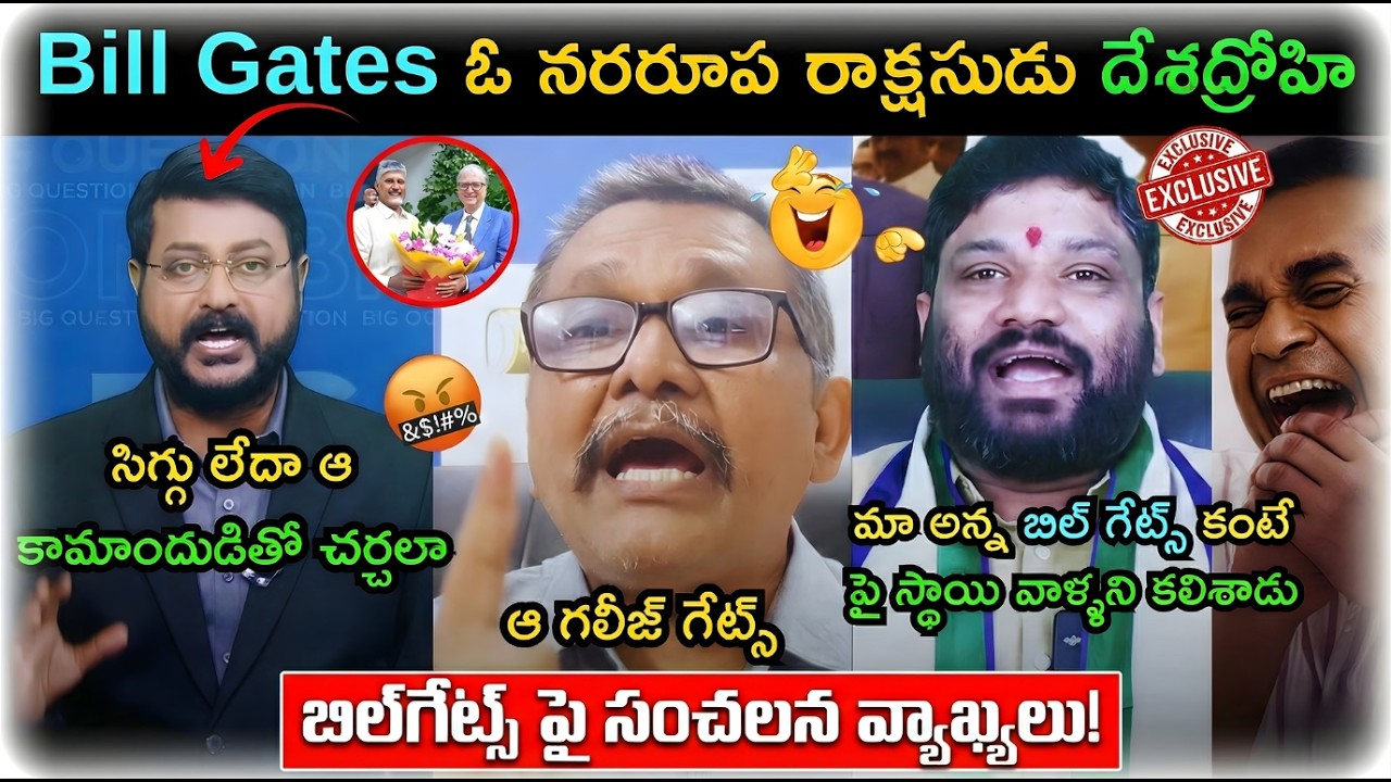 Sakshi Eswar reaction on Bill gates with Chandrababu trolls | Ysrcp sai comments on Bill gates