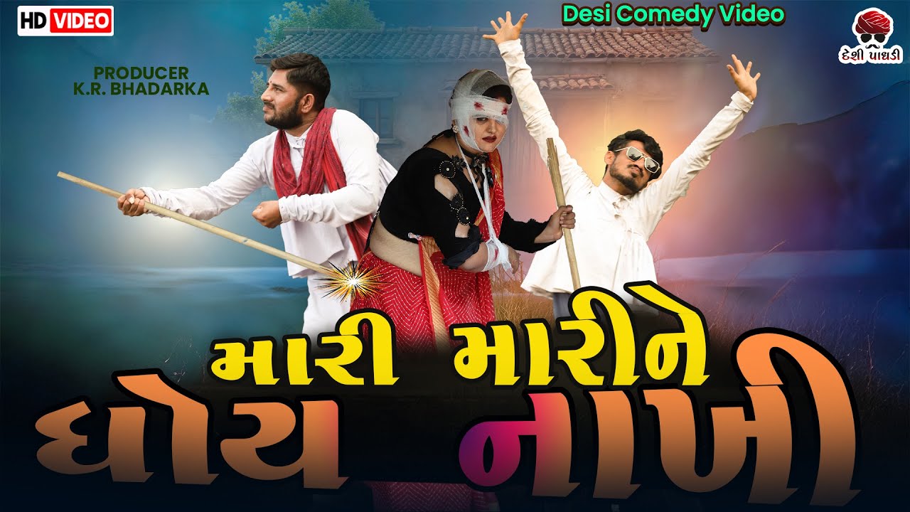 ભમરીને જીવે મારી મારી ને ધોય નાખી | દેશી વિડિયો  | Gujarati Comedy Video | Desi Paghadi