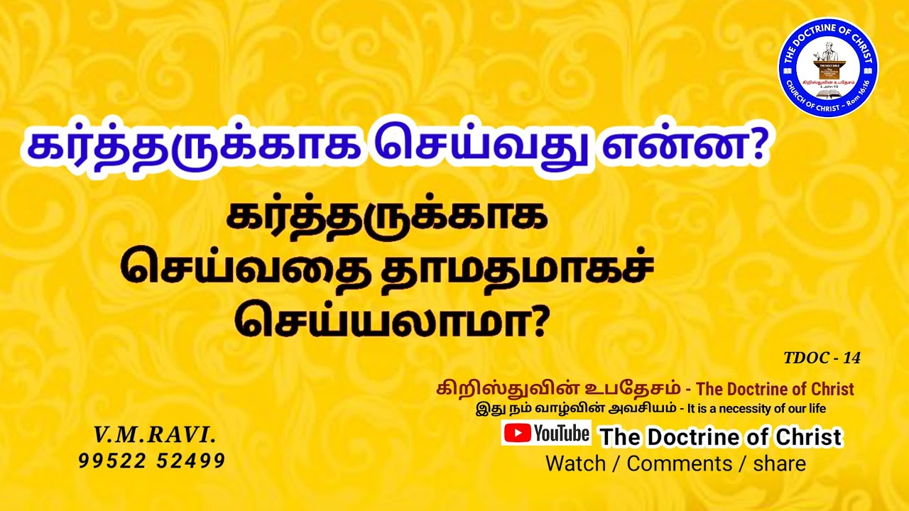 TDOC #14 The Doctrine of Christ #கர்த்தருக்காக நாம் செய்ய விரும்புவதை தாமதமாக செய்யலாமா?
