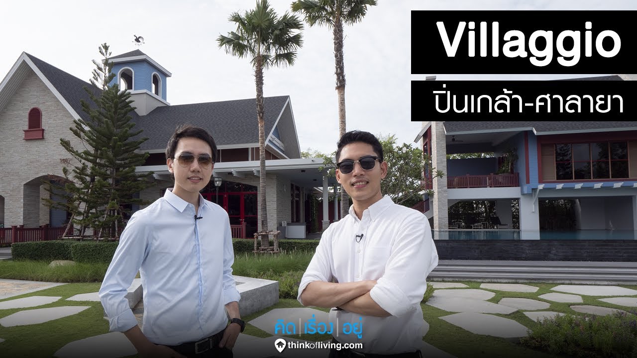 คิด.เรื่อง.อยู่ Ep.505 - รีวิวบ้านเดี่ยว Villaggio ปิ่นเกล้า - ศาลายา