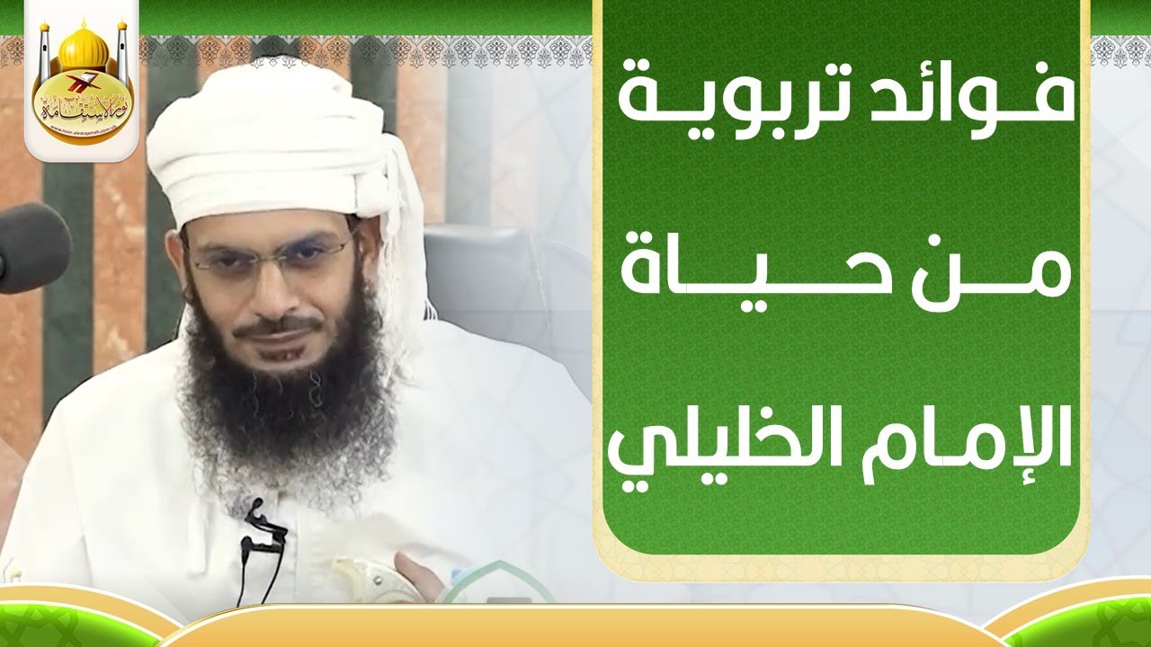 فوائد تربوية ودروس من حياة الإمام الخليلي
