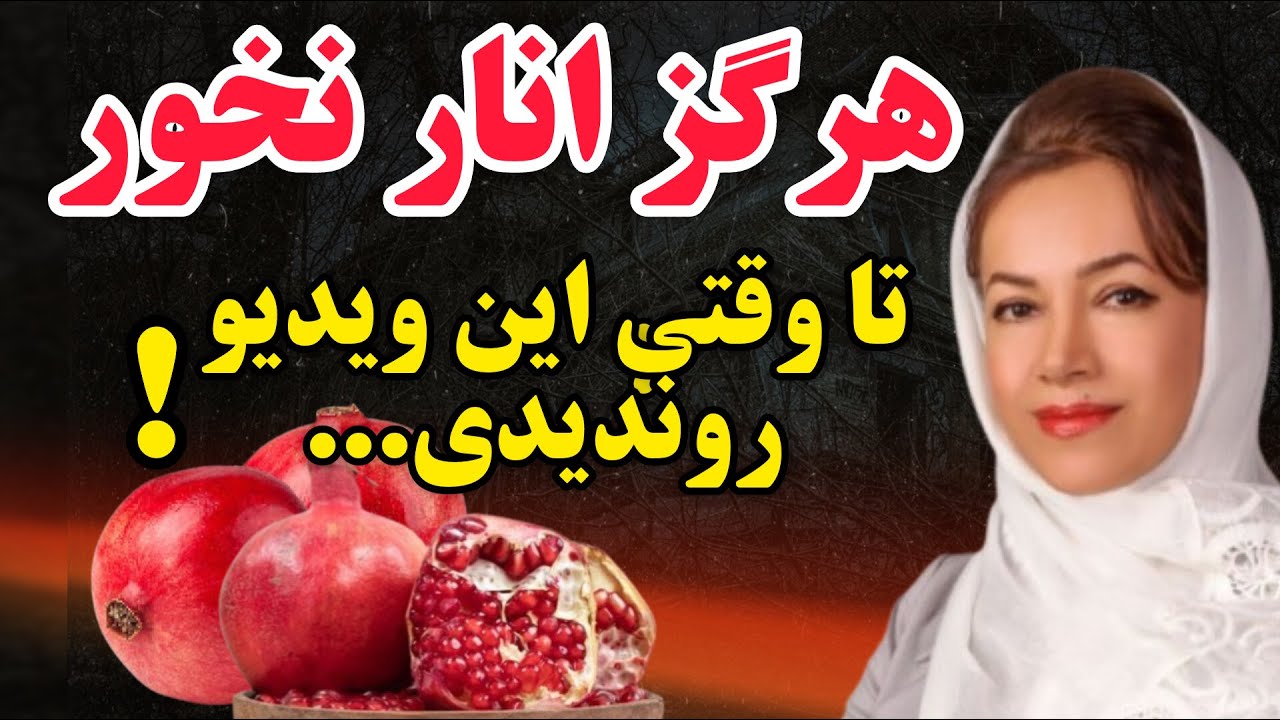 خواص انار: خواص عجیب و باورنکردنی اناراگرهر روزانار بخوریم چه اتفاقی در بدن ما میوفته خطر مصرف انار