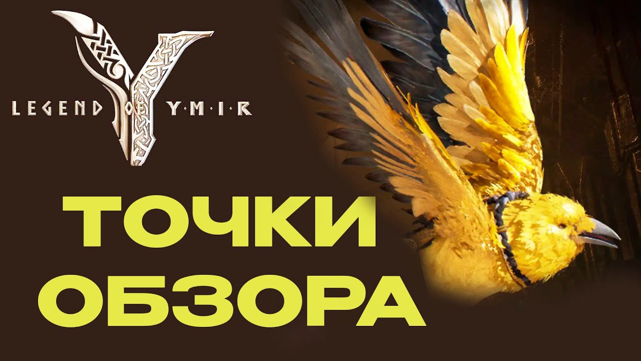 Точки обзора Legend of YMIR