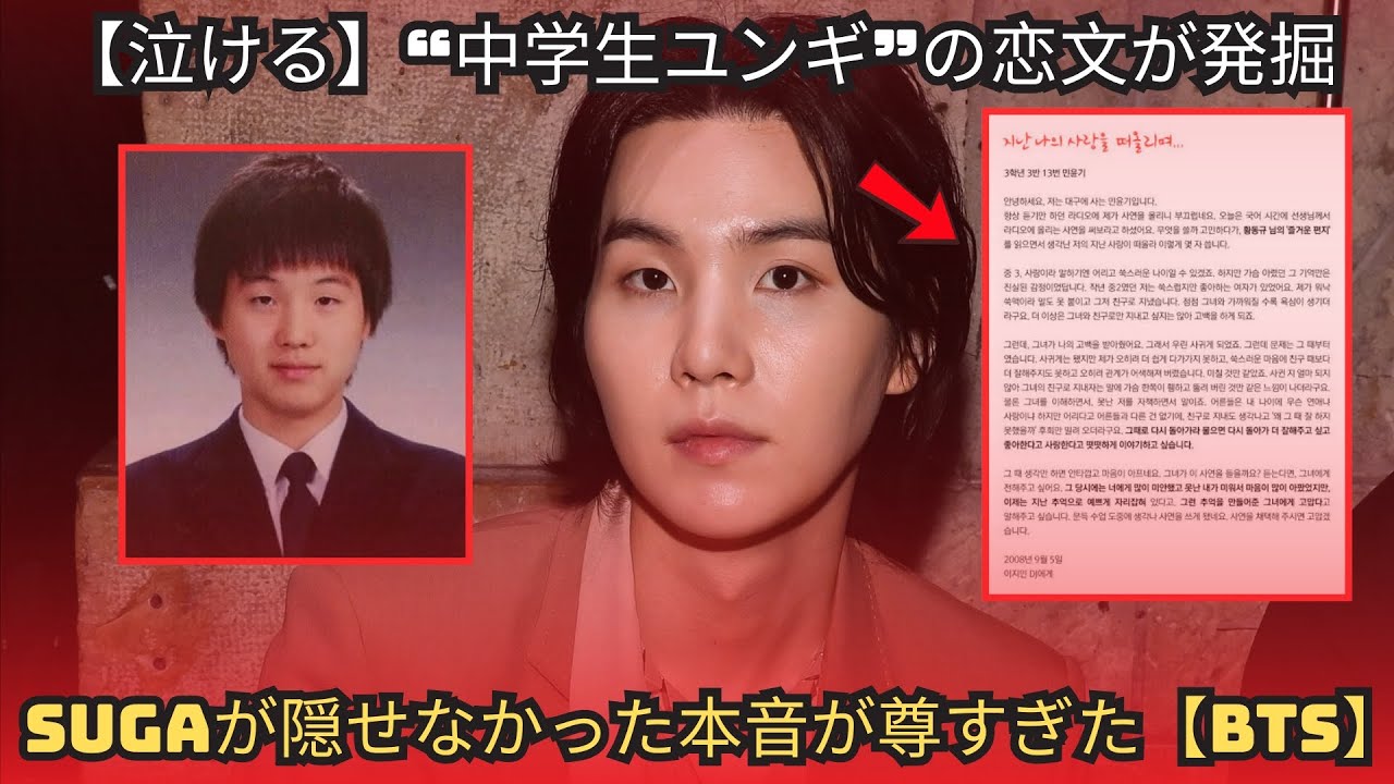 【泣ける】“中学生ユンギ”の恋文が発掘…SUGAが隠せなかった本音が尊すぎた【BTS】