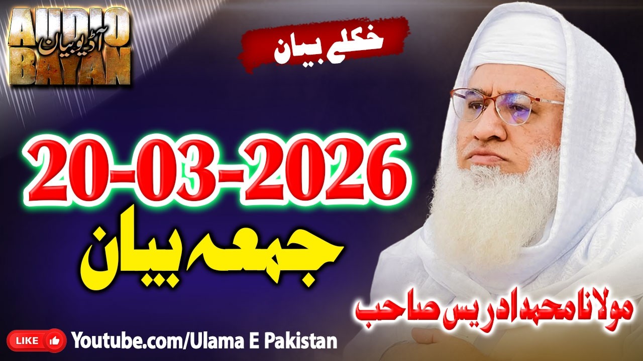 Sheikh Idrees Sahb Juma  Bayan |Juma Speach 20-03-2026 |جمعہ بیان 03-20-2026 |  مولانا ادریس صاحب |