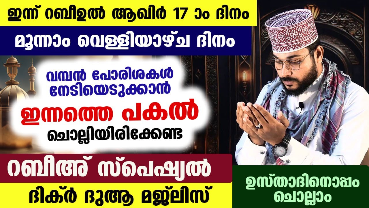 ഇന്ന് റബീ ആഖിർ 17... 3 ആം വെള്ളിയാഴ്ച ദിനം.... ഇന്ന് പകൽ  ചൊല്ലേണ്ട സ്പെഷ്യൽ ദിക്ർ ദുആ Dhikr