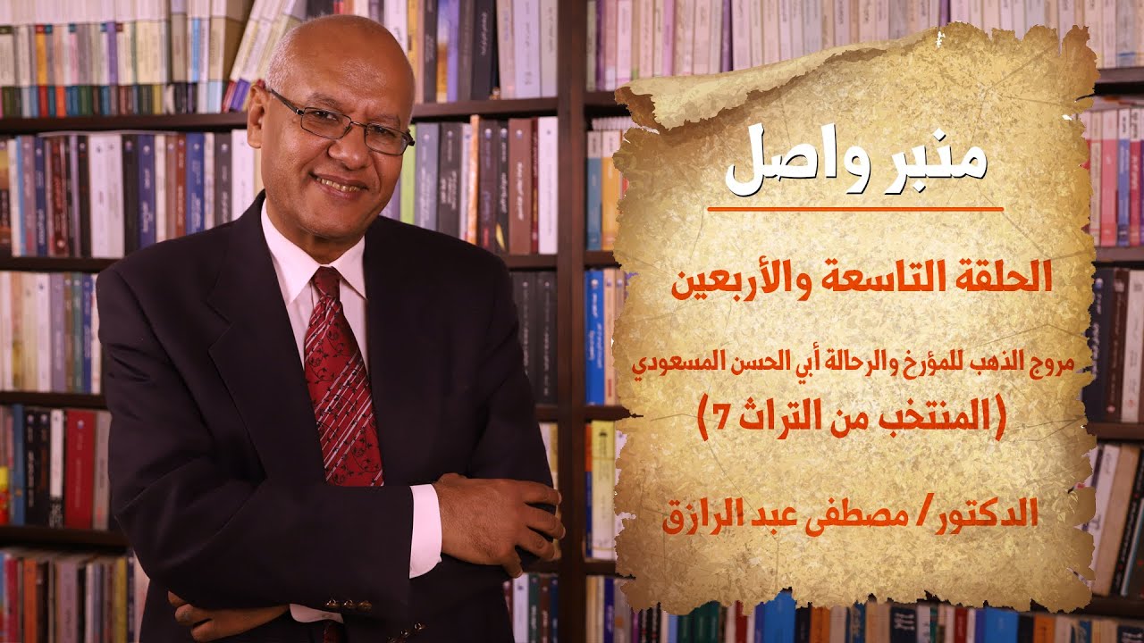 منبر واصل |الحلقة (49)  مروج الذهب للمؤرخ والرحالة أبي الحسن المسعودي (المنتخب من التراث 7)