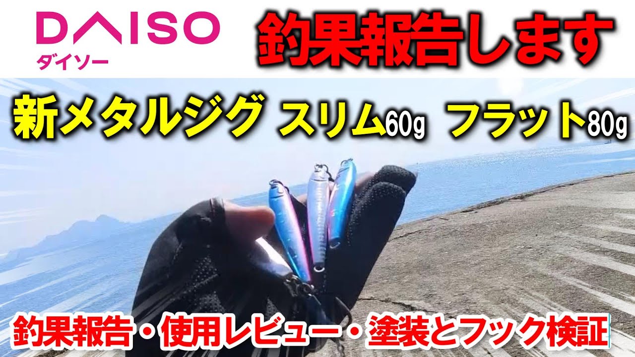【新DAISO釣具実釣】新DAISOメタルジグで釣りました。フラットとスリムを実釣検証し、塗装の強度やフックの防錆性能を確認しましたので紹介します。