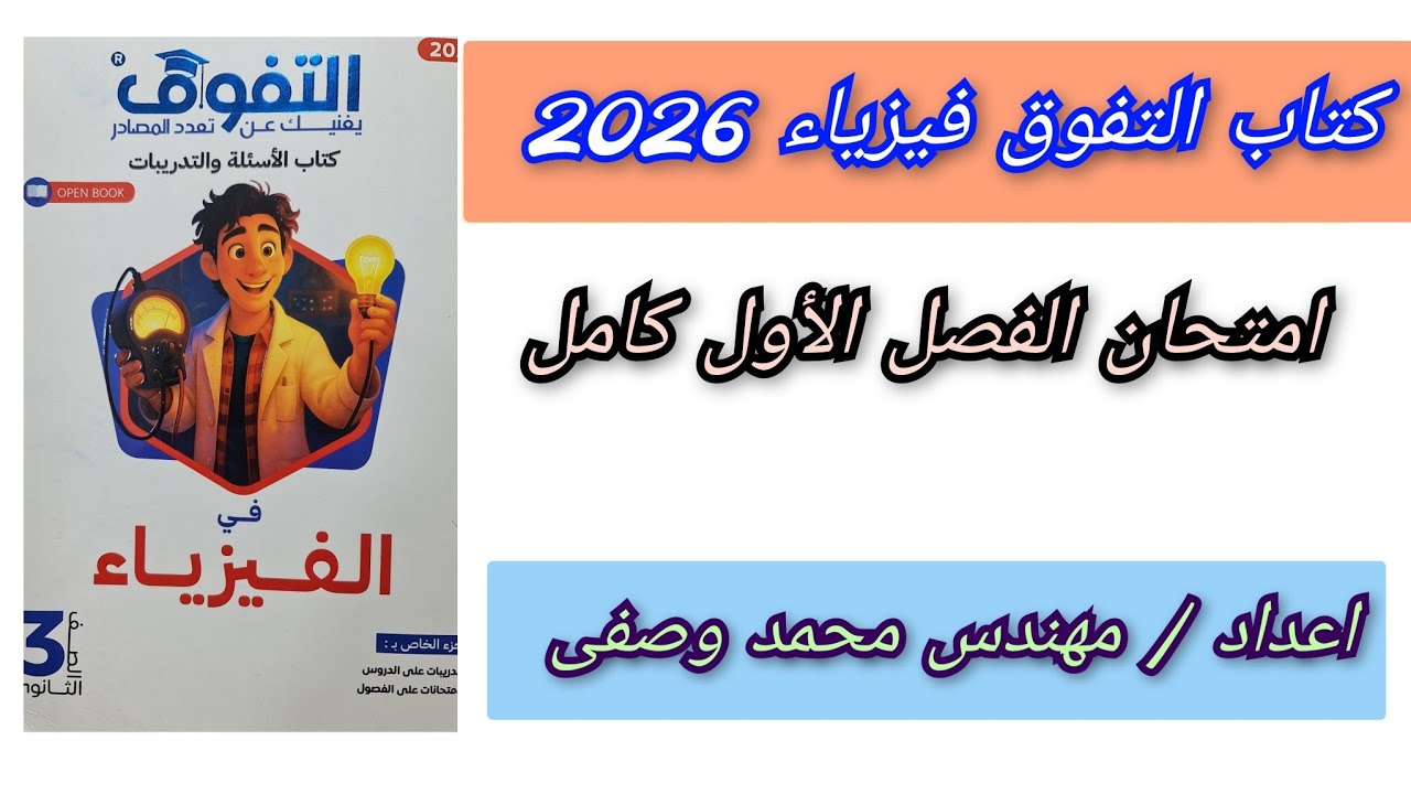 حل كتاب التفوق فيزياء 2026 امتحان شامل الفصل الأول 