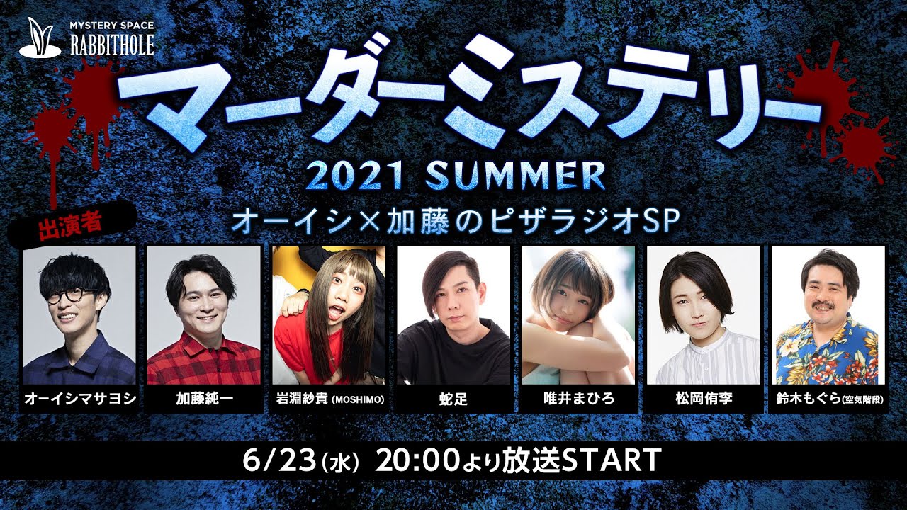 [加藤視点]マーダーミステリー2021 SUMMER オーイシ×加藤のピザラジオ 第57回 SP
