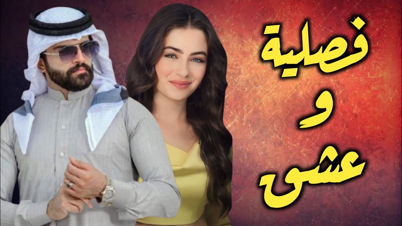 عمرها 14 سنة وتروح فصلية حتى تدفع ثمن غلطة اخوها || البارت الاخير