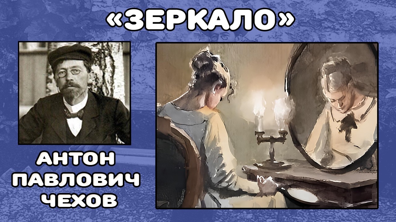Зеркало | Антон Павлович Чехов