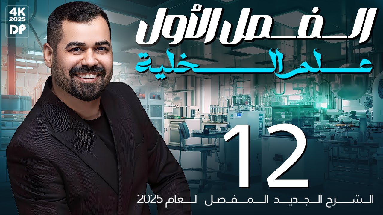 احياء السادس العلمي | الفصل الاول | المحاضرة 12 | مراجعة + المحتريات الغير حية