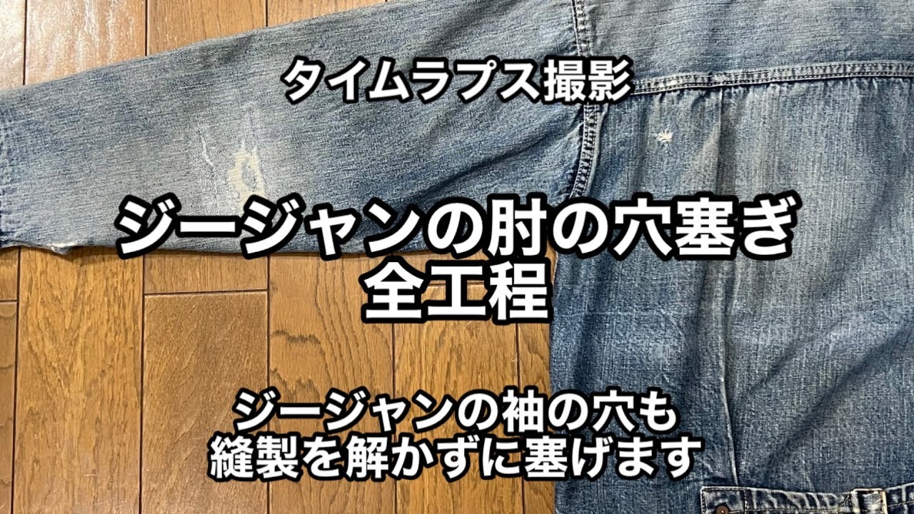 ジージャンの肘の穴塞ぎの全工程-タイムラプス