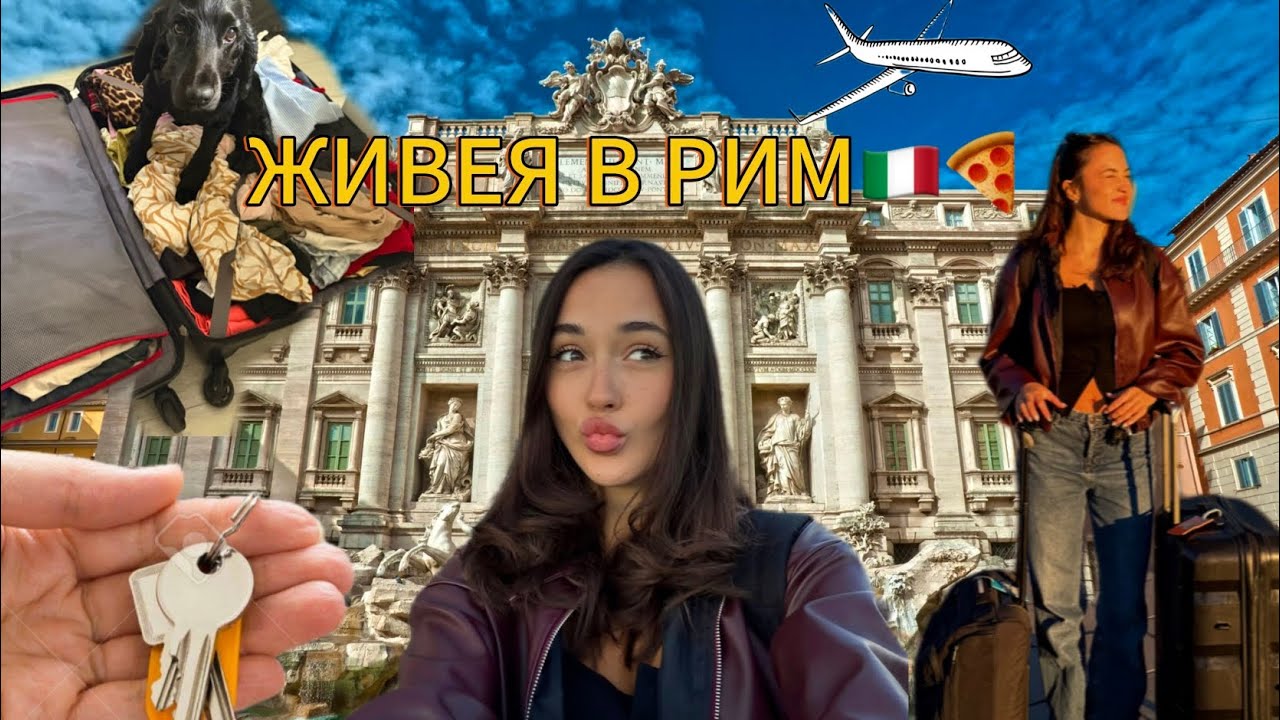 МЕСТЯ СЕ В РИМ🇮🇹🍝