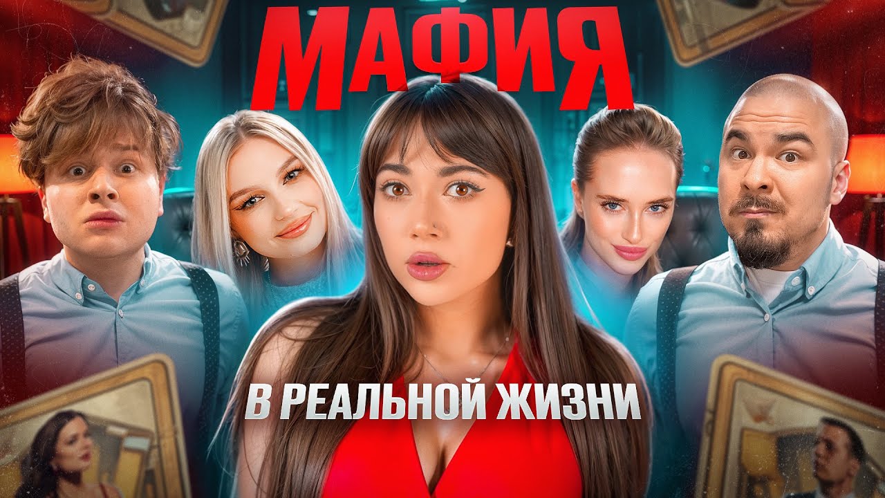 МАФИЯ в реальной жизни! (ЯЯна, Саня Монтажник, Чернец, Прокофьев, Блондинка Драйв, Сеня)
