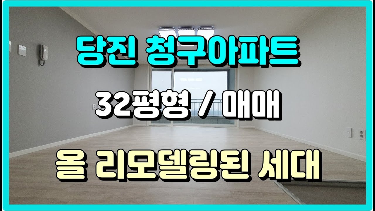 당진아파트매매/당진 청구아파트/32평형/매매가12,800만원/올 리모델링/ 뻥 뷰