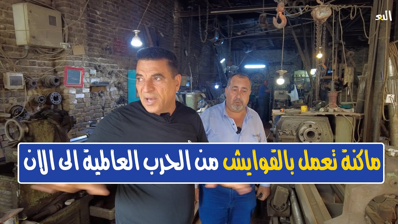 شاهد ماكنة تعمل منذ الحرب العالمية الثانية الى الان في بغداد باب الشيخ
