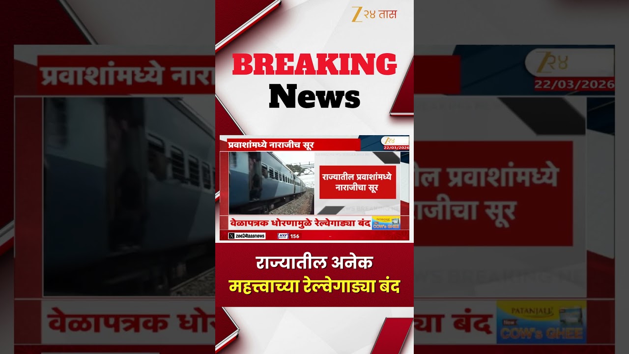 Maharashtra Railway | राज्यातील अनेक महत्त्वाच्या रेल्वेगाड्या बंद | Zee24Taas