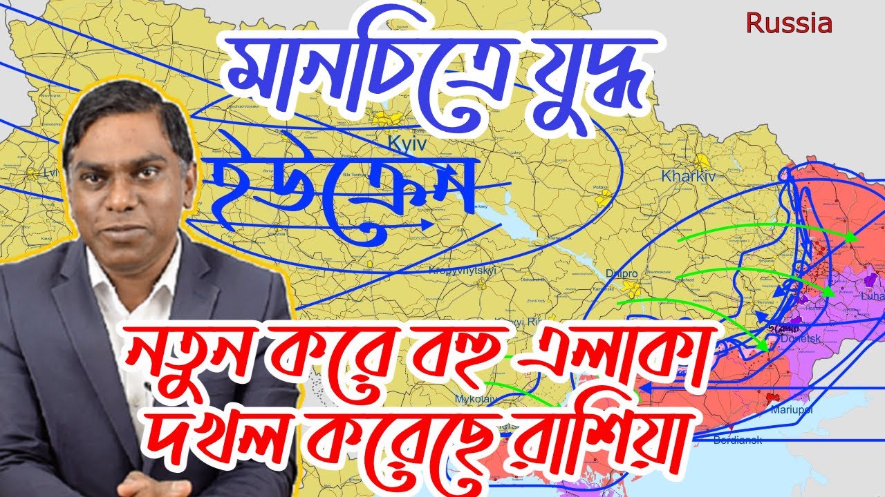 মানচিত্রে যুদ্ধ! আক্রমণে রাশিয়া! দখল করেছে বহু এলাকা! অস্ত্র সংকটে ইউক্রেন!  - Sorwar Alam