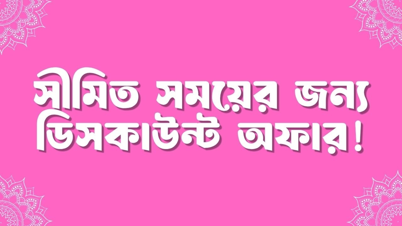 সীমিত সময়ের জন্য! ডিসকাউন্ট মিস করছেন না তো?