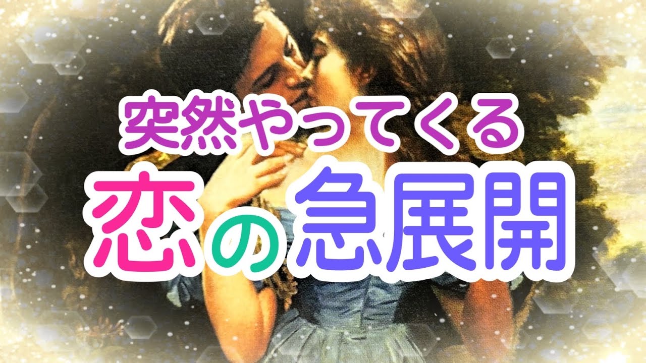 【過去が報われます‼️】お相手いる方・いない方共通✨突然やってくる恋の急展開✨