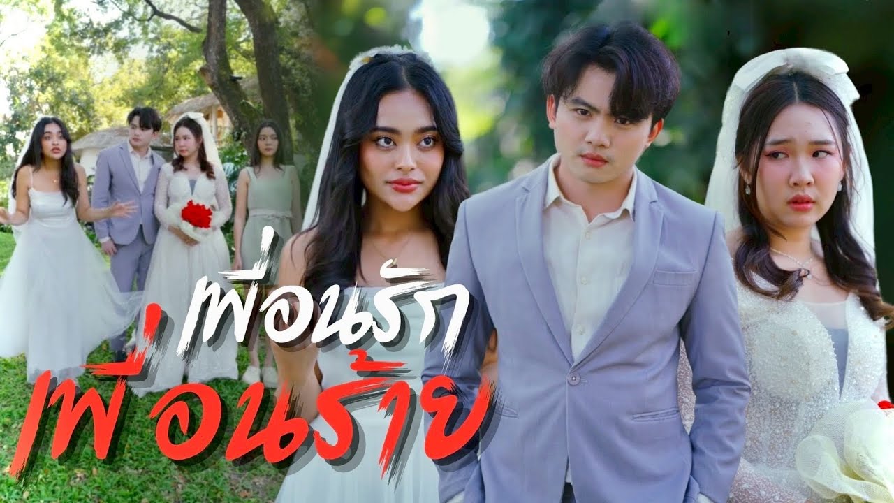 เพื่อนรักเพื่อนร้าย คิดแย่งสามีเพื่อนกลางงานแต่ง มีเพื่อนแบบนี้คุณจะเอามั้ย